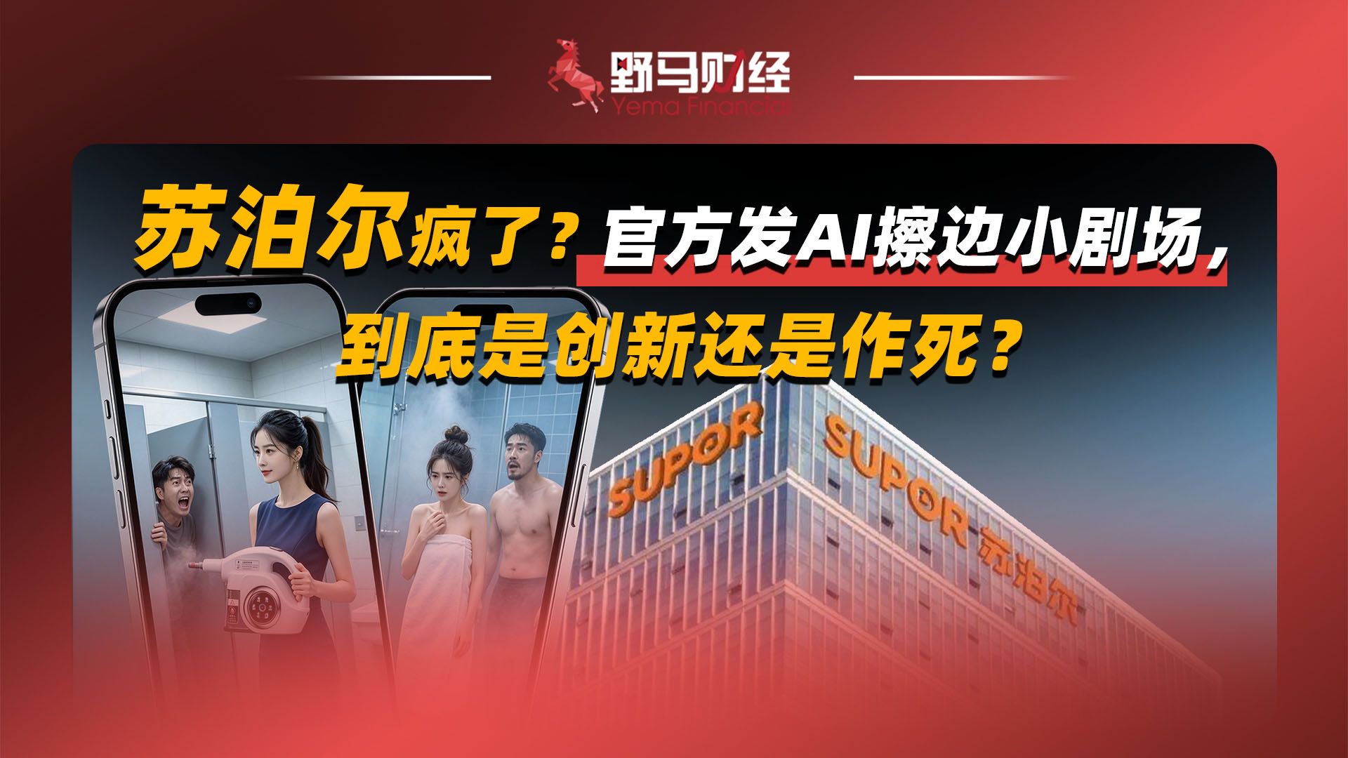 苏泊尔疯了？官方发AI擦边小剧场，到底是创新还是作死？