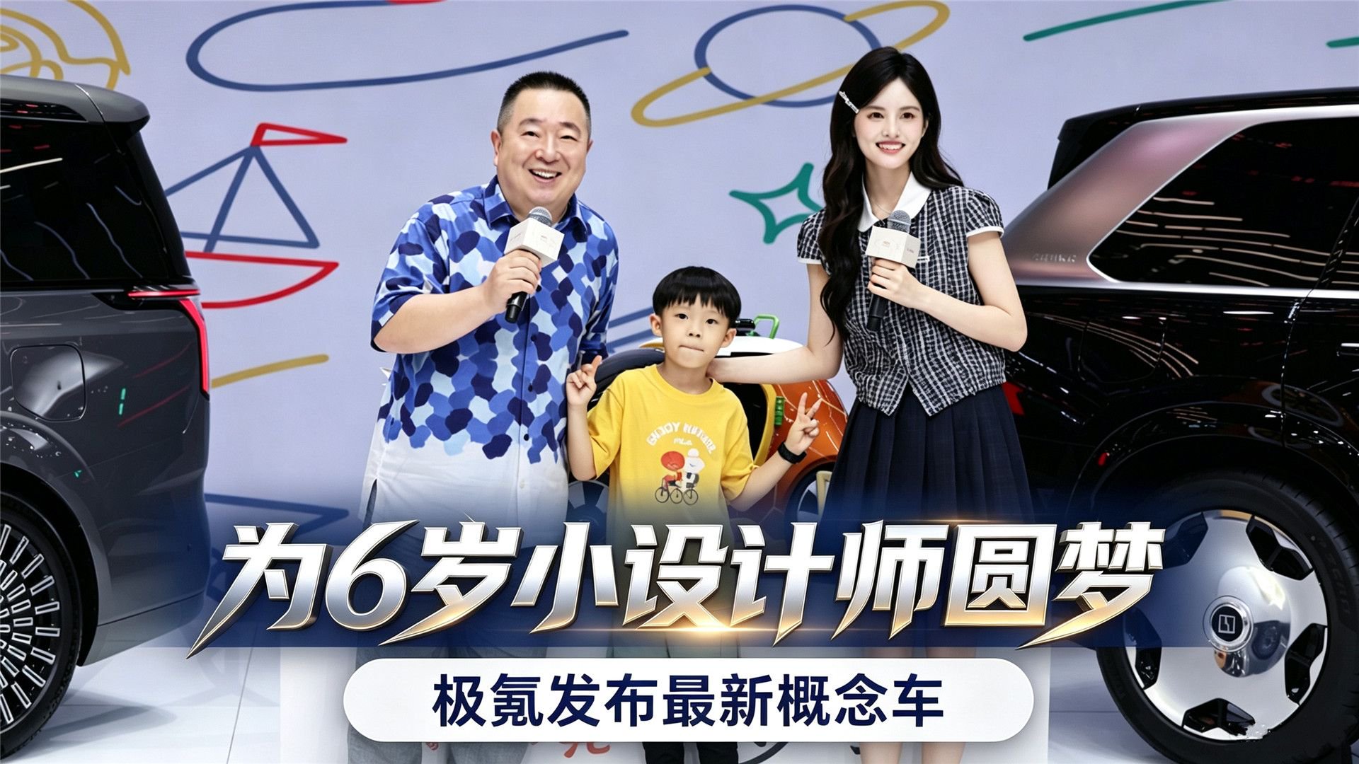 为6岁小设计师圆梦：极氪发布最新概念车