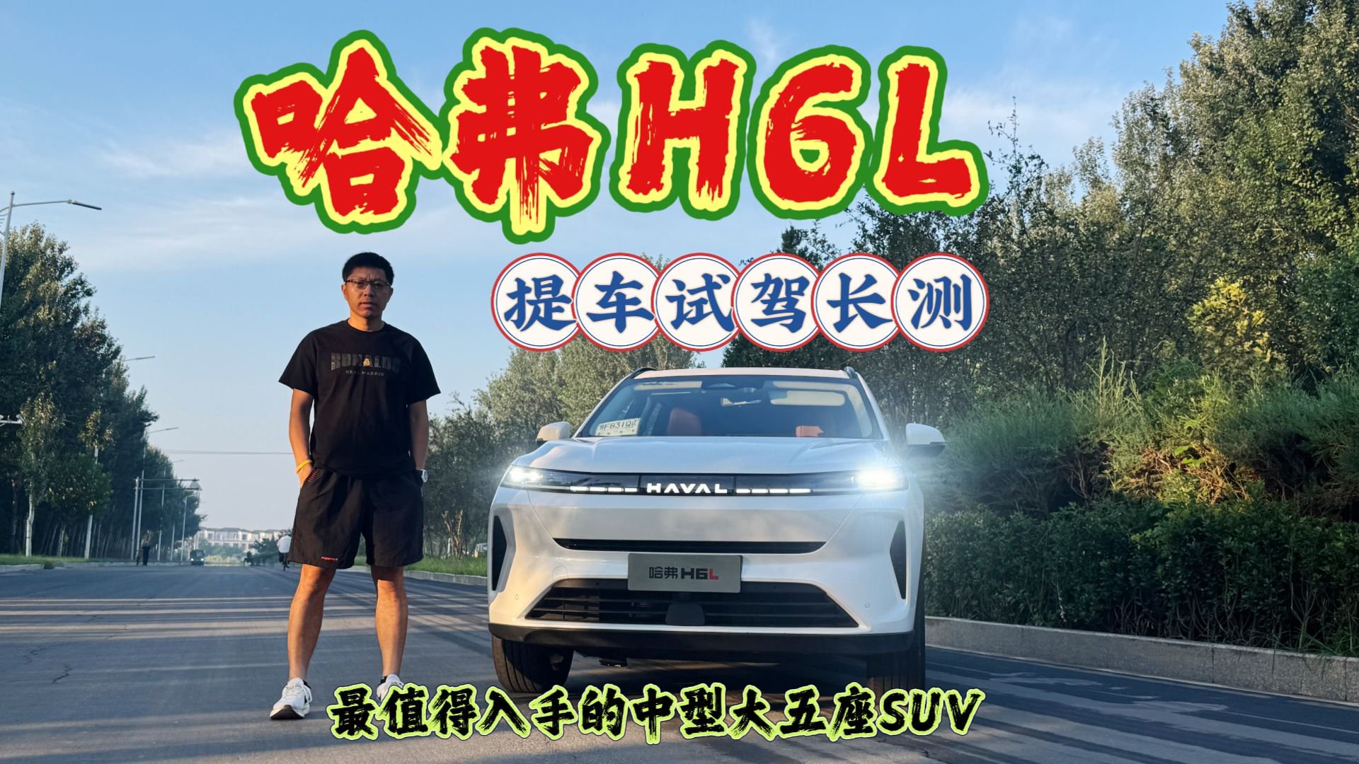 提车试驾长测：哈弗H6L，10万级预算值得入手的大5座SUV