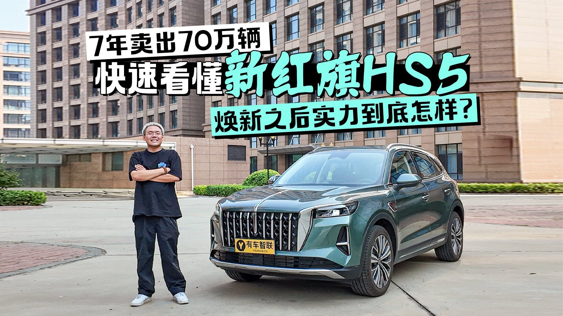 7年卖出70万辆 快速看懂新红旗HS5 焕新之后实力到底怎样？