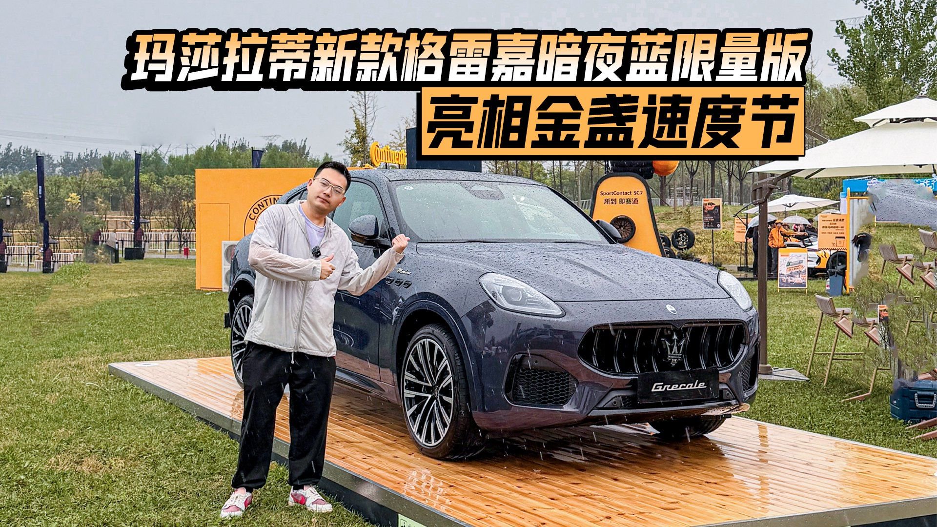 全球限量仅26台 玛莎拉蒂新款格雷嘉暗夜蓝限量版亮相金盏速度节
