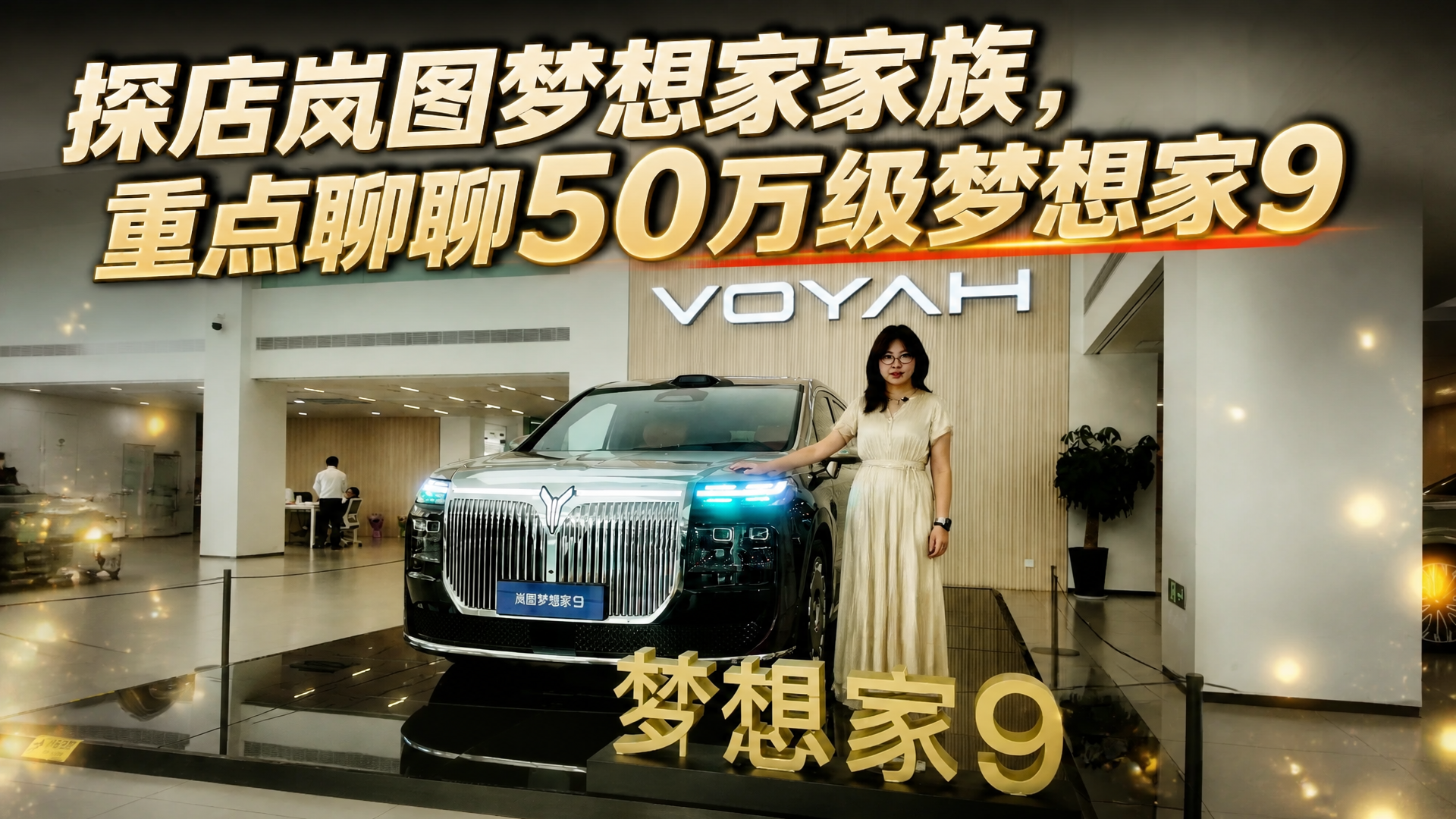 探店岚图梦想家家族，重点聊聊50万级梦想家9
