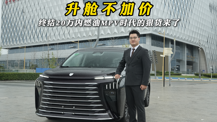 升舱不加价，终结20万内燃油MPV时代的狠货来了