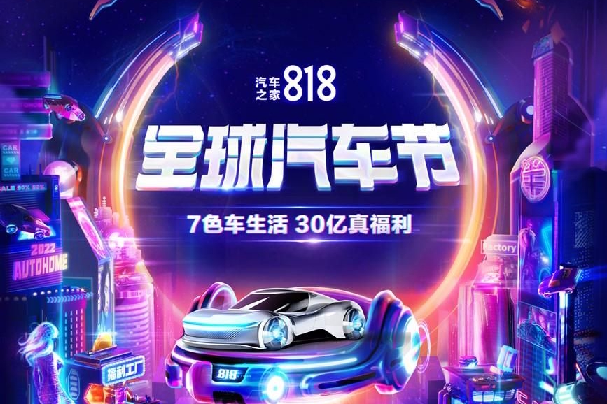为美好生活赋能 “818全球汽车节”来袭