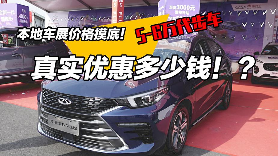 本地车展价格摸底！五六万代步车真实优惠多少钱？