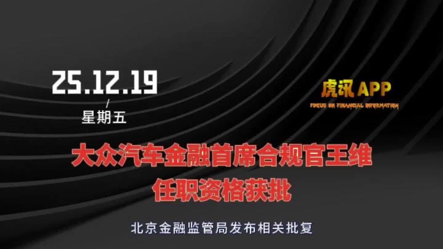 大众汽车金融首席合规官王维任职资格获批