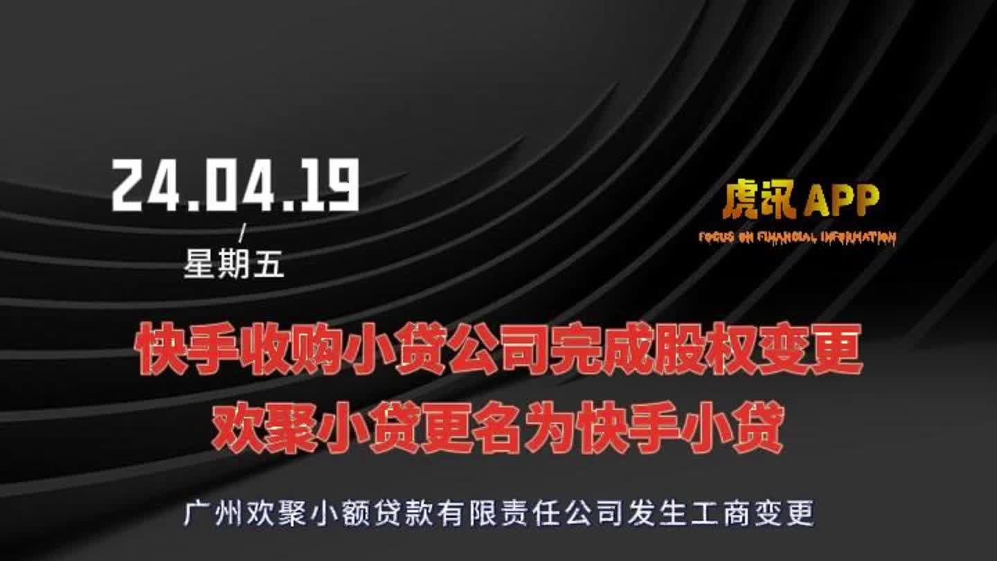 快手收购小贷公司完成股权变更 欢聚小贷更名为快手小贷