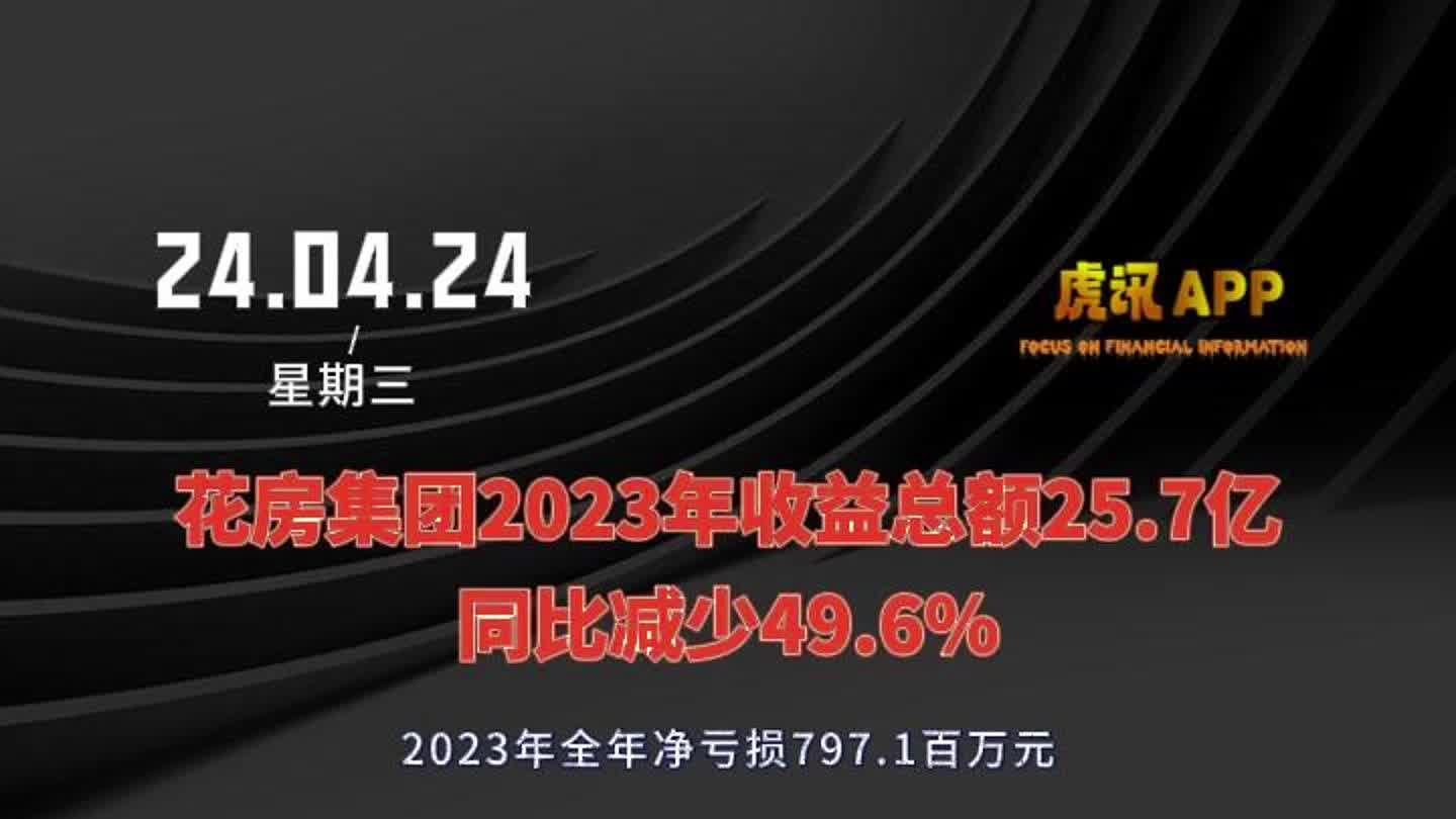 花房集团2023年收益总额25.7亿同比减少49.6%