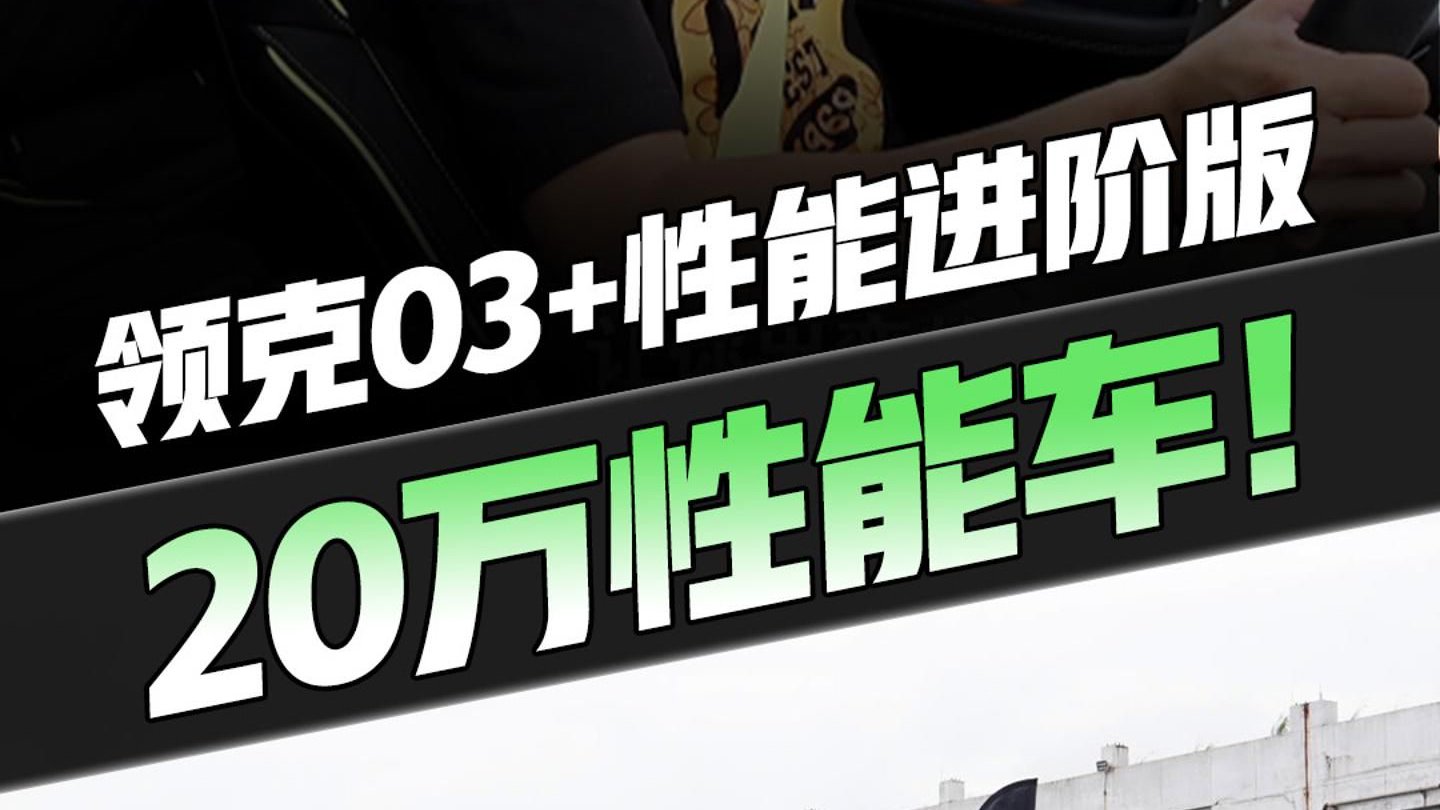 年轻人的平价版性能车！领克03+性能进阶版 ？20万燃爆快感！