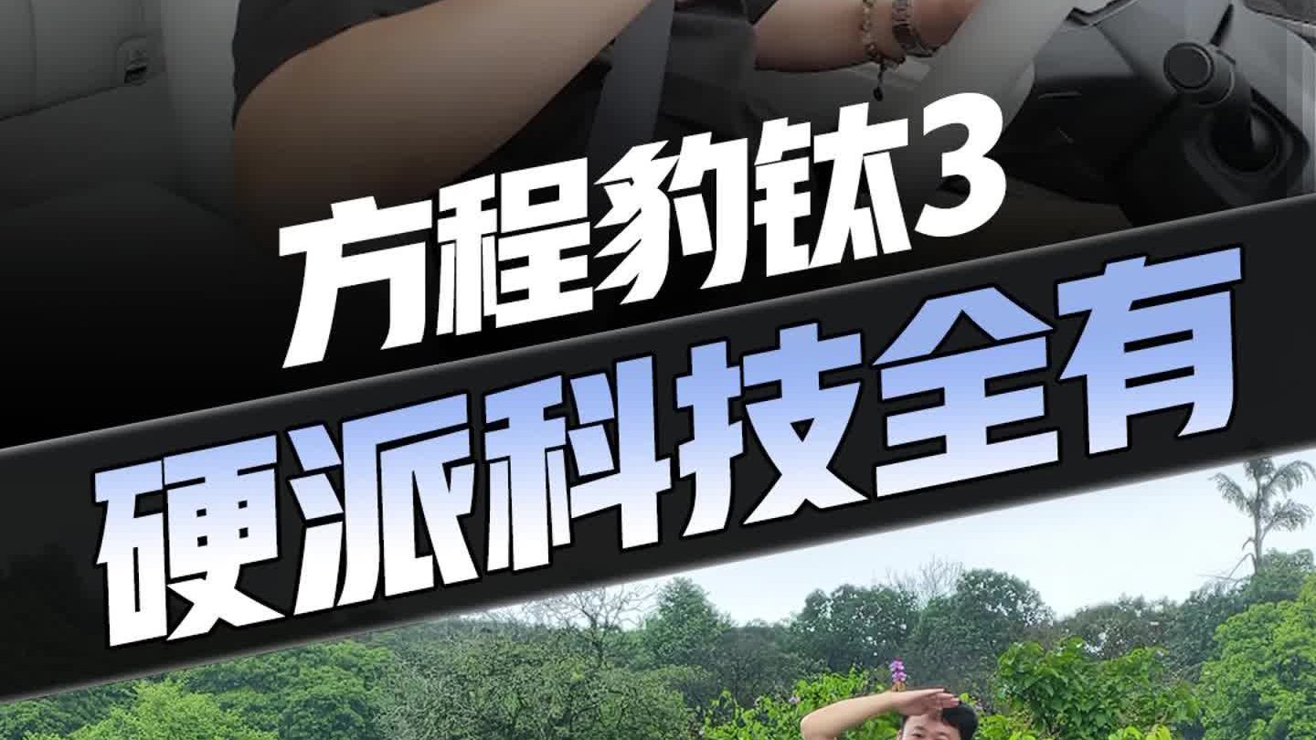 开方程豹钛3不EMO？试驾揭秘销量谜底