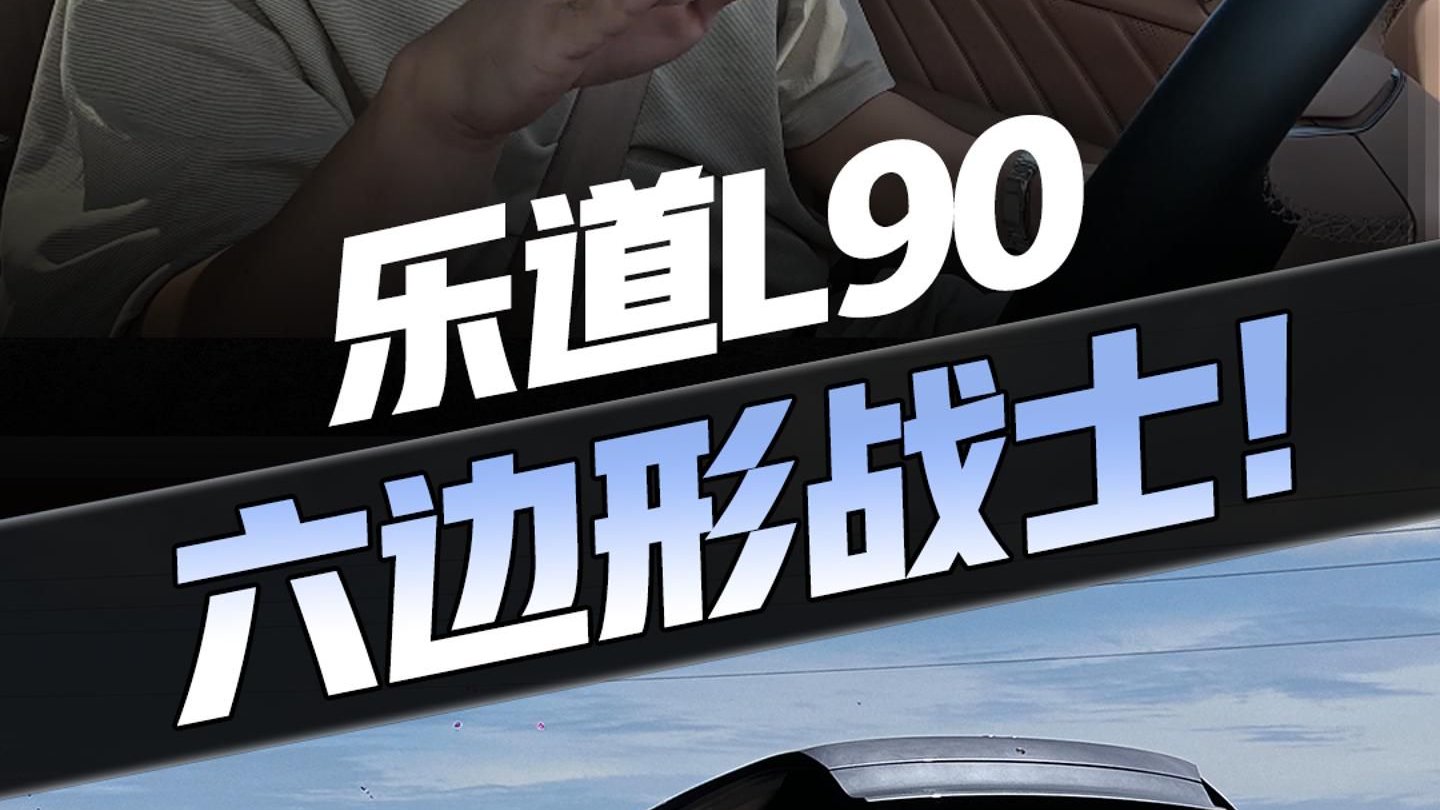 抢先试驾乐道L90！扭亏为盈关键就是它？