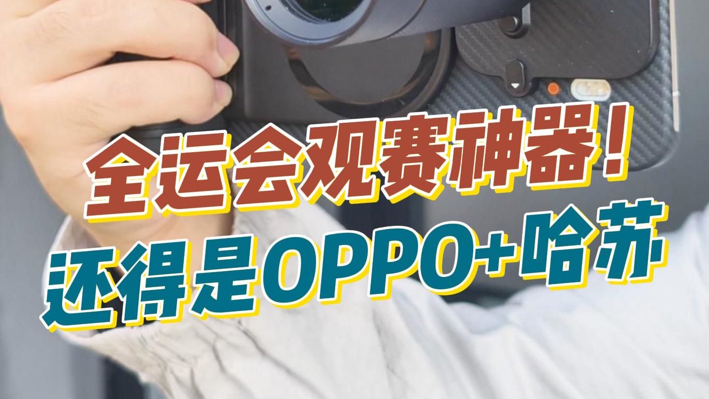 全运会观赛神器还得是OPPO，记者都在用的“小钢炮”！