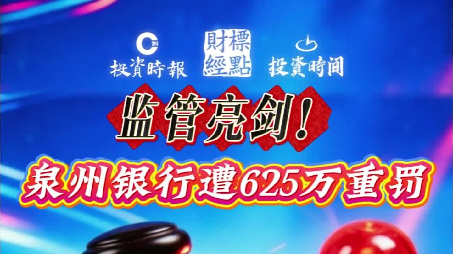 监管亮剑！泉州银行遭625万重罚