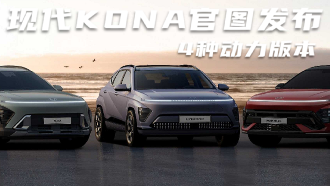 4种动力版本！现代KONA官图发布，或将于明年上市