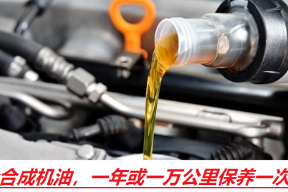 汽车界最大的谎言：全合成机油一万公里或一年保养一次，当仁不让
