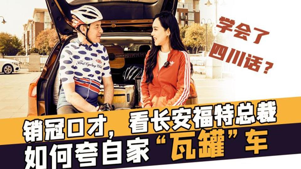 销冠口才，看长安福特总裁如何夸自家“瓦罐”车