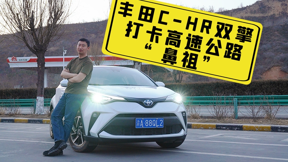 12小时极限长测 丰田C-HR双擎打卡高速公路“鼻祖”
