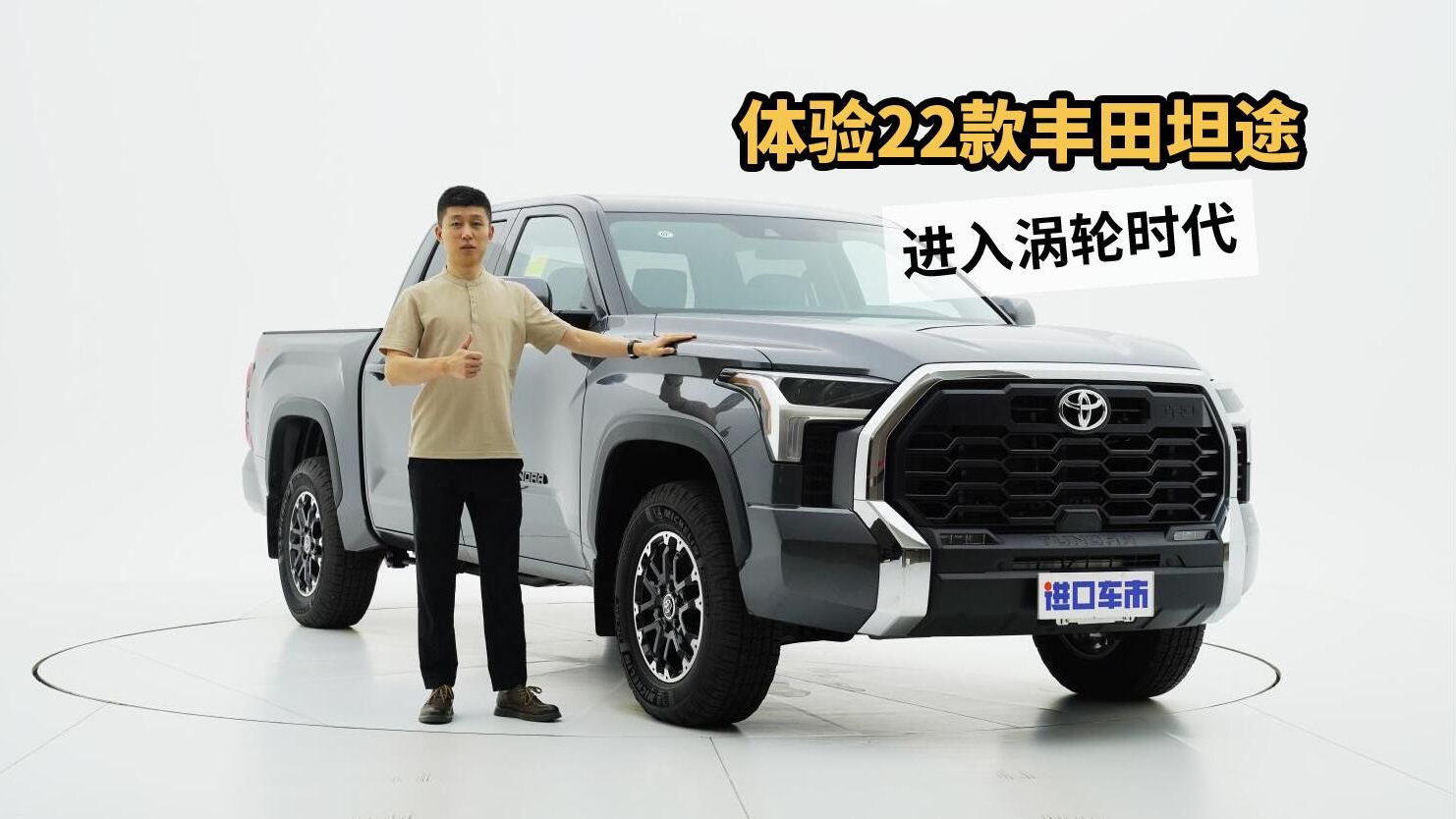 22款丰田坦途实拍解析，3.5T双涡轮增压，50多万值得入手？