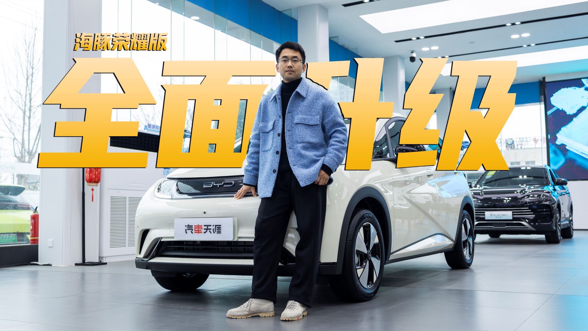 探店比亚迪海豚荣耀版 都有哪些变化?人气如何？