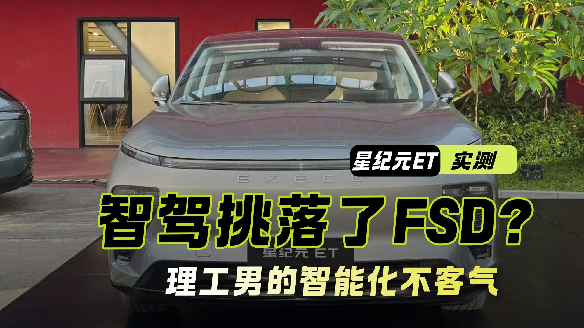 星纪元ET｜理工男的智能化不客气 实测智驾竟挑落了FSD