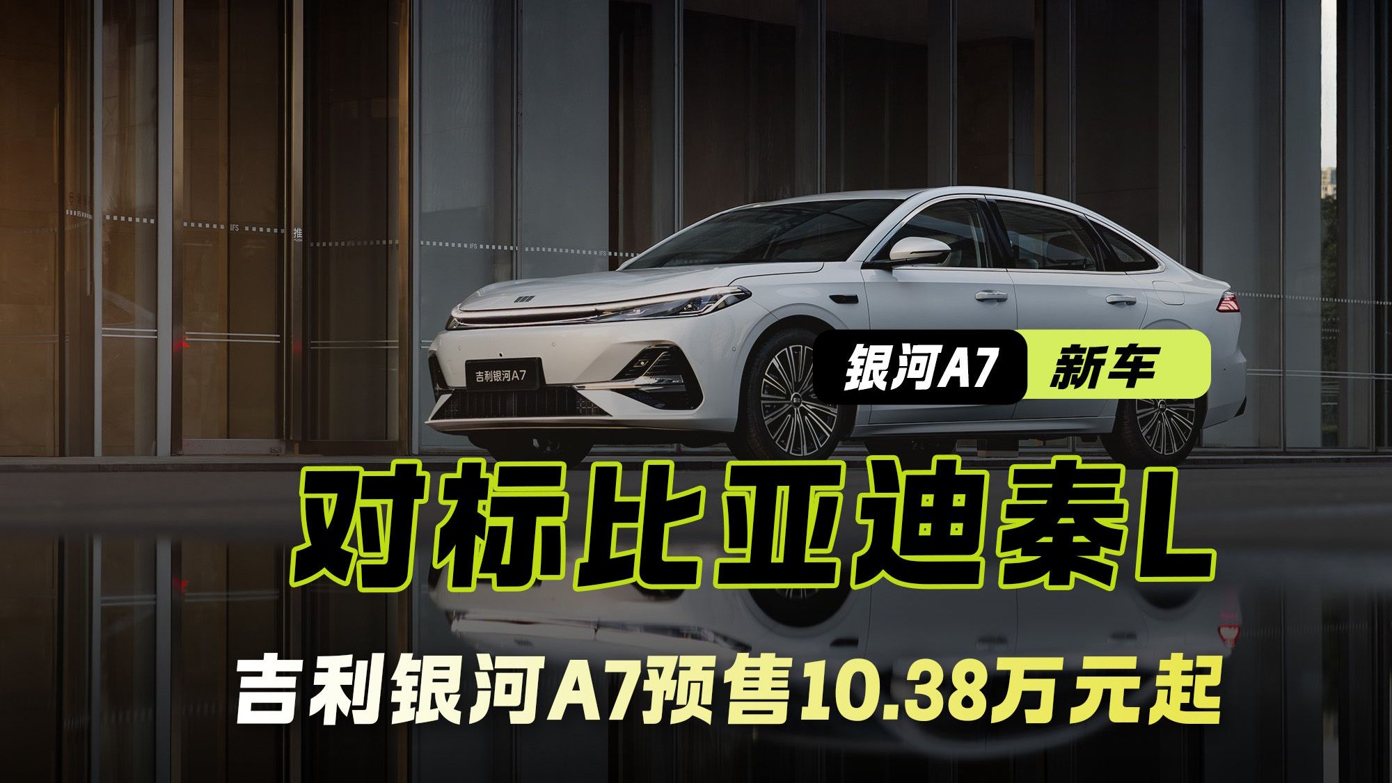 对标比亚迪秦L 预售10.38万元起 吉利银河A7即将上市