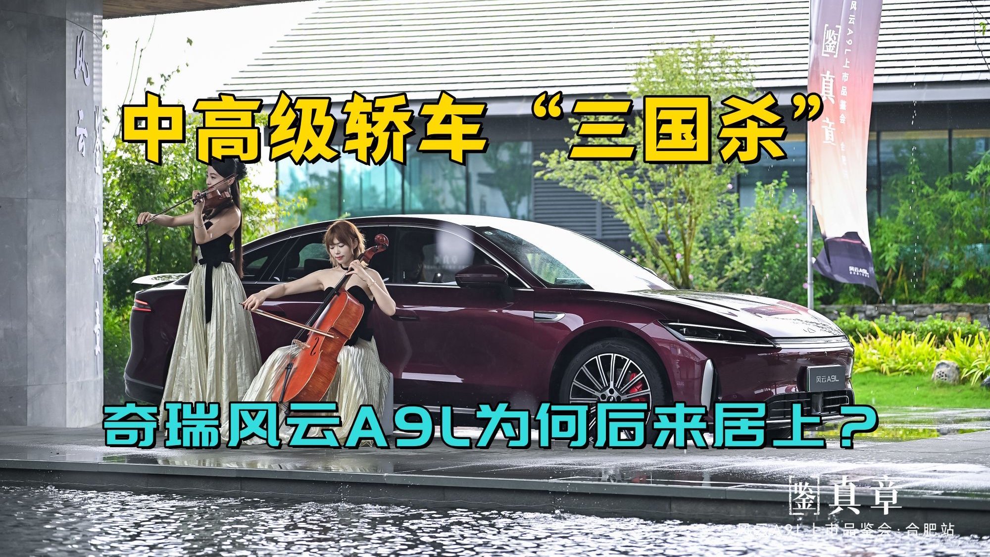 实力对决，中高级轿车“三国杀”，奇瑞风云A9L为何后来居上？