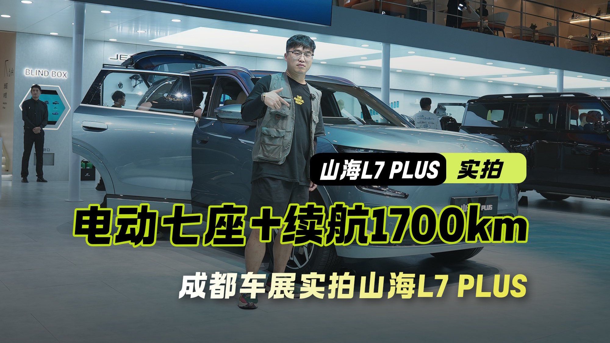 成都车展实拍山海L7 PLUS  电动七座+续航1700km 竟然只要11万？