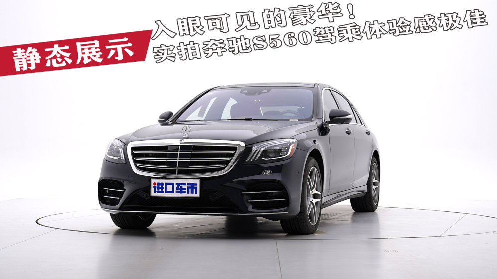 谁才是老板的最爱？实拍体验奔驰S560，体验感极佳