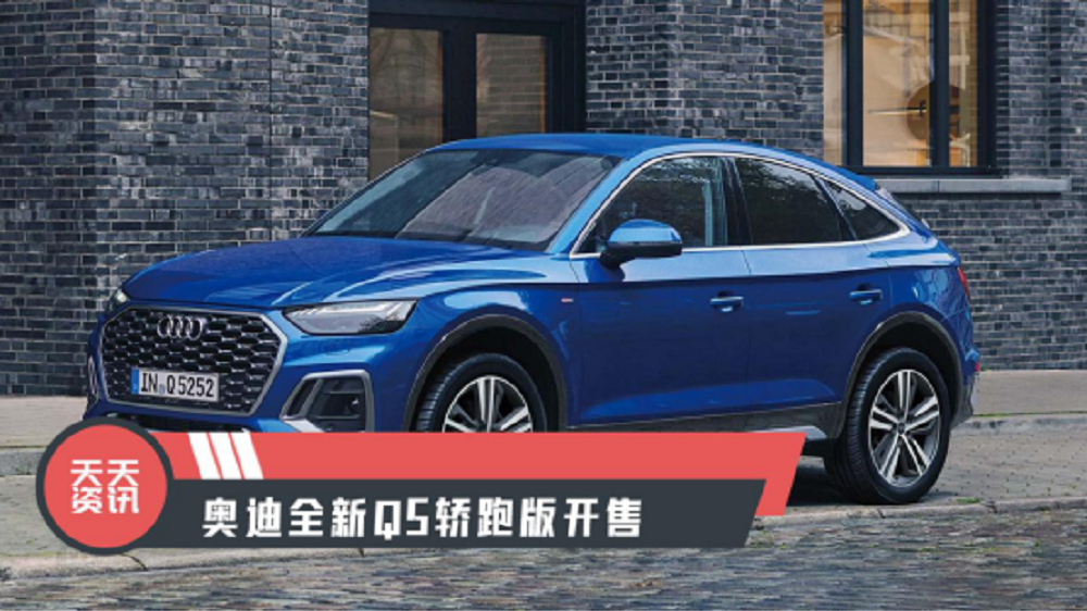 【天天资讯】奥迪全新Q5轿跑版开售