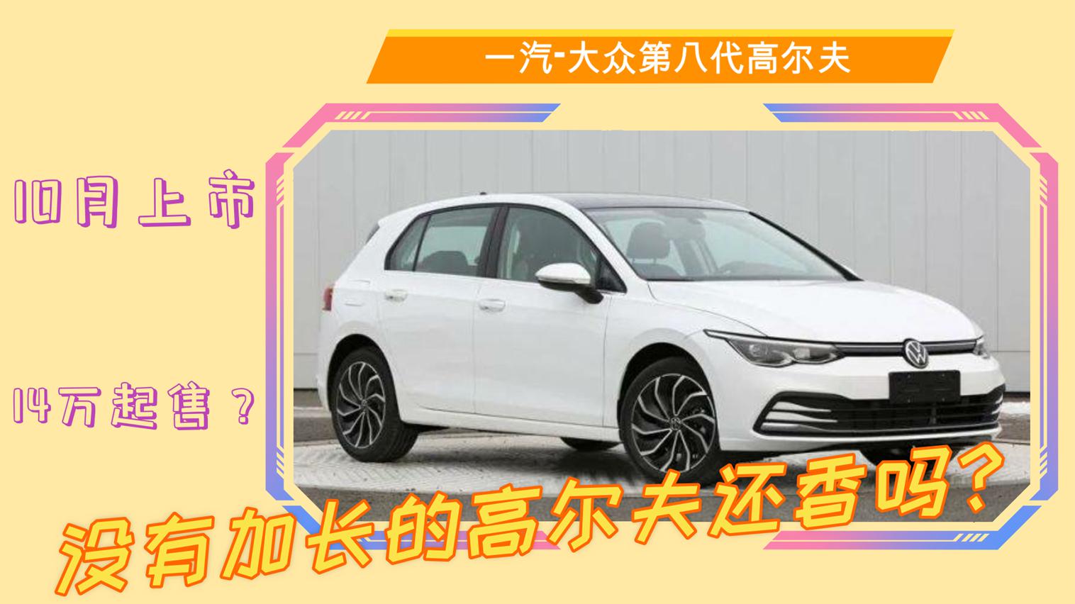 新车快讯丨第八代高尔夫下线，不加长的小钢炮还香吗？