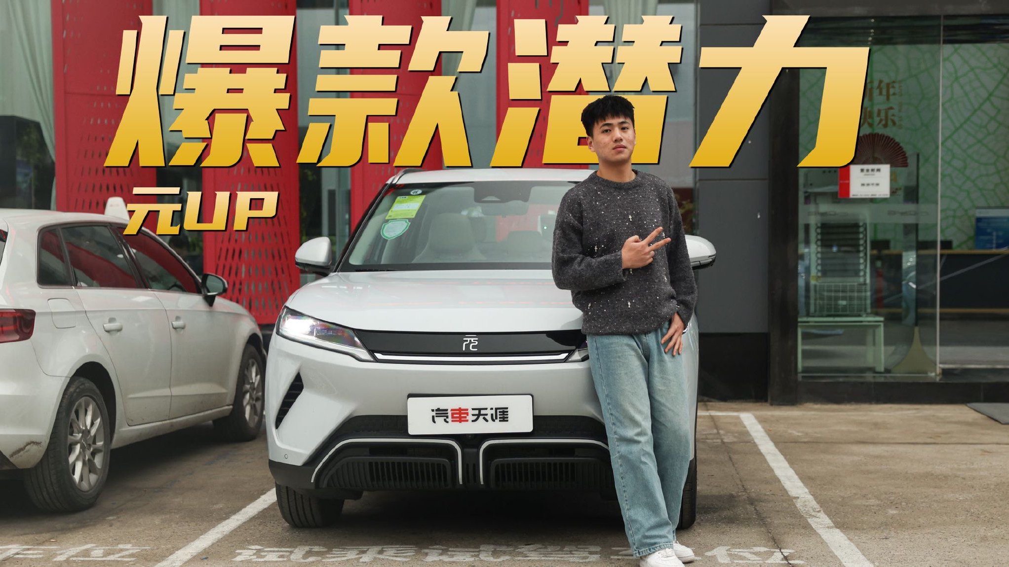 抢先体验比亚迪元UP 变化挺大？