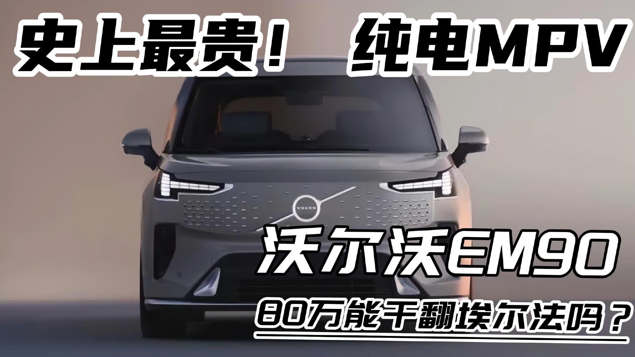 80万！史上最贵纯电MPV，沃尔沃EM90比埃尔法豪华在哪？