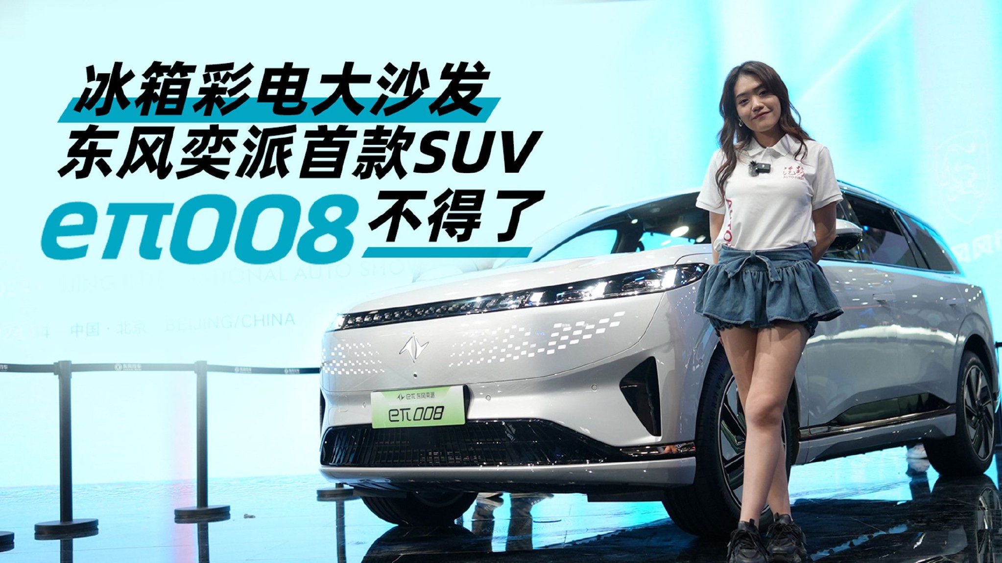 视频：汽势视频丨冰箱彩电大沙发 东风奕派首款SUV eπ008不得了