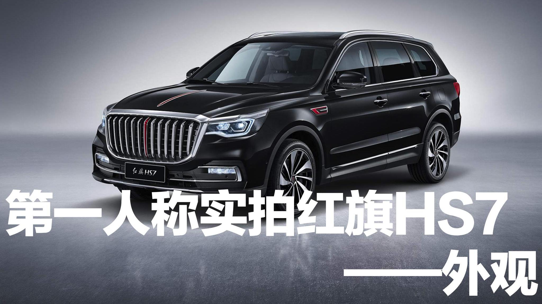 第一人称实拍红旗hs7 外观