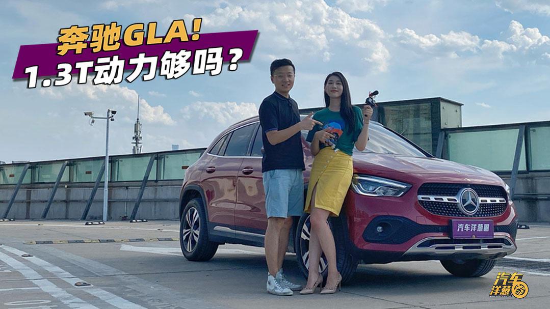抢先试驾全新奔驰GLA，外观升级彻底，1.3T的动力是否够用？