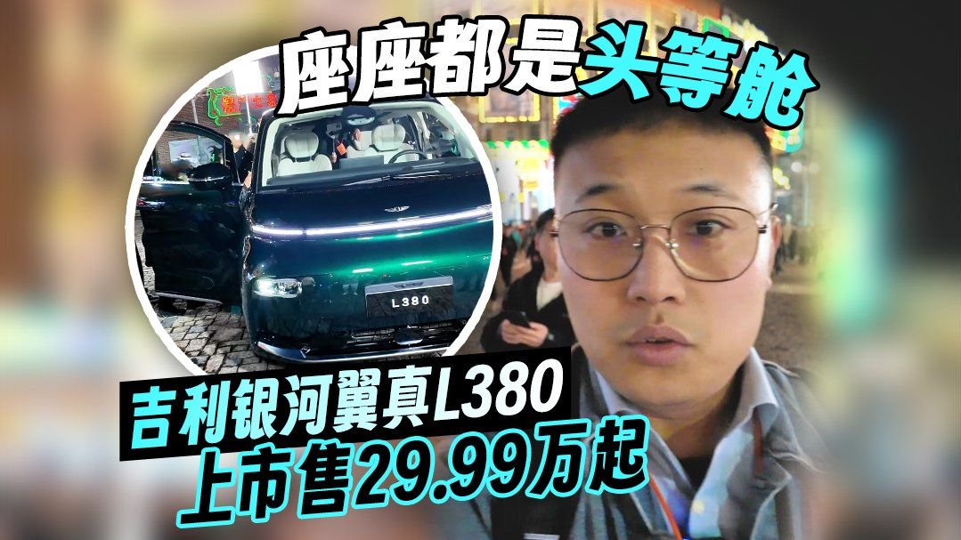 吉利银河翼真L380上市售29.99万起 座座都是头等舱