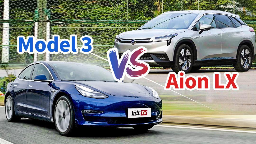 30万级的旗舰对入门！Model 3对比Aion LX ！