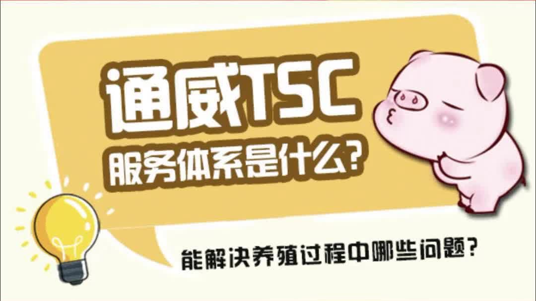 通威TSC服务体系是什么？能帮家庭农场解决哪些问题？