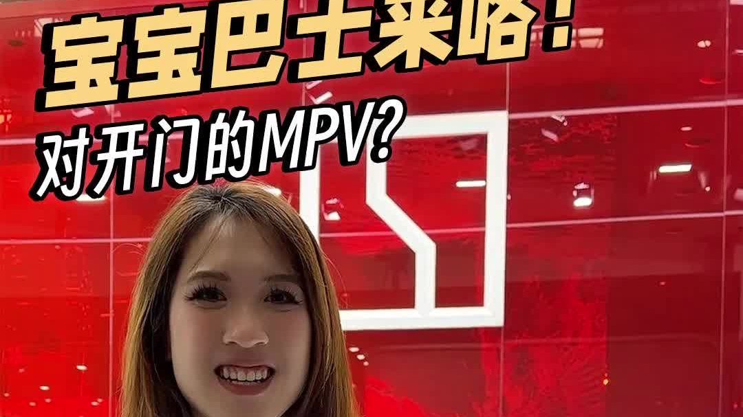 宝宝巴士来咯！对开门的MPV？
