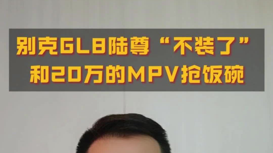 别克GL8陆尊“不装了”，和20万的MPV抢饭碗