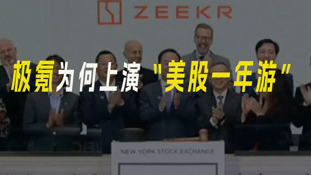 极氪为何上演“美股一年游”？