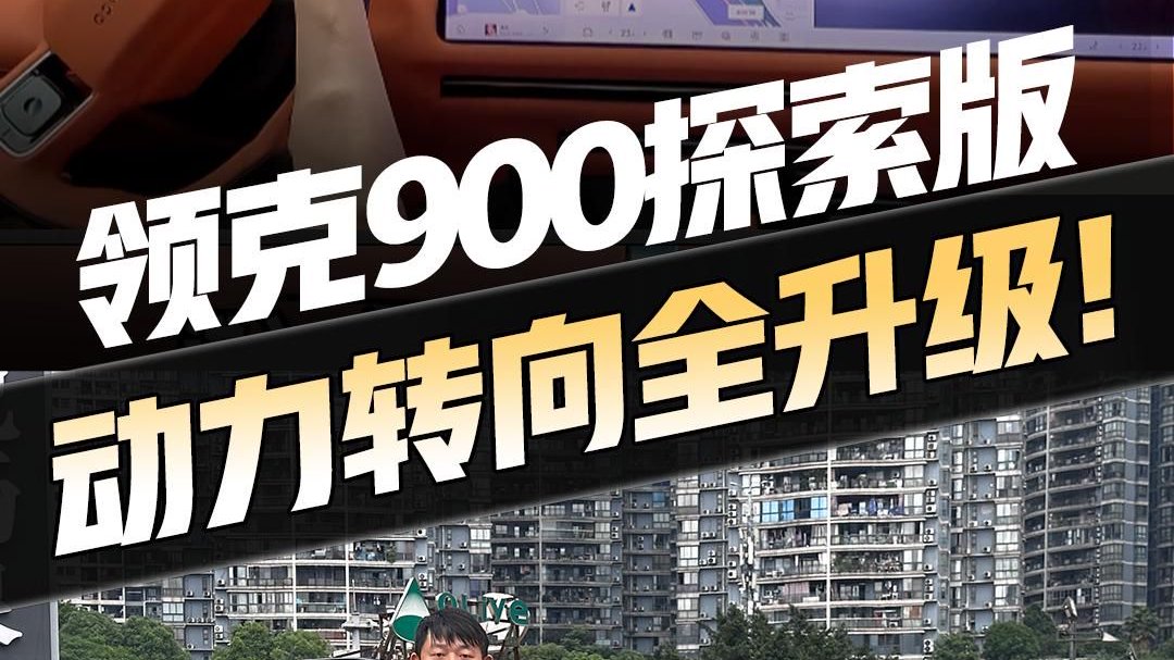 领克900 探索版玩转8D重庆？零百4.3s+华尔兹调头！