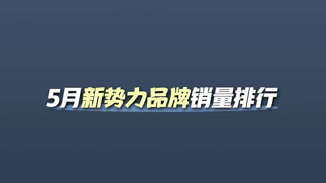 新势力们发力了！零跑连续三月登顶第一 ！方程豹冲进榜单前十！