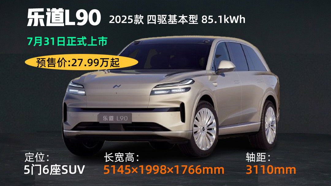 7月底大对决！乐道L90对比理想i8，谁将更胜一筹？