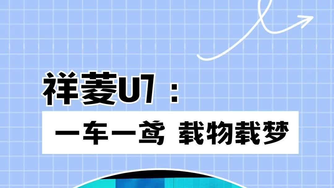 祥菱U7，重新定义“能装”，实用主义者的高效答案！
