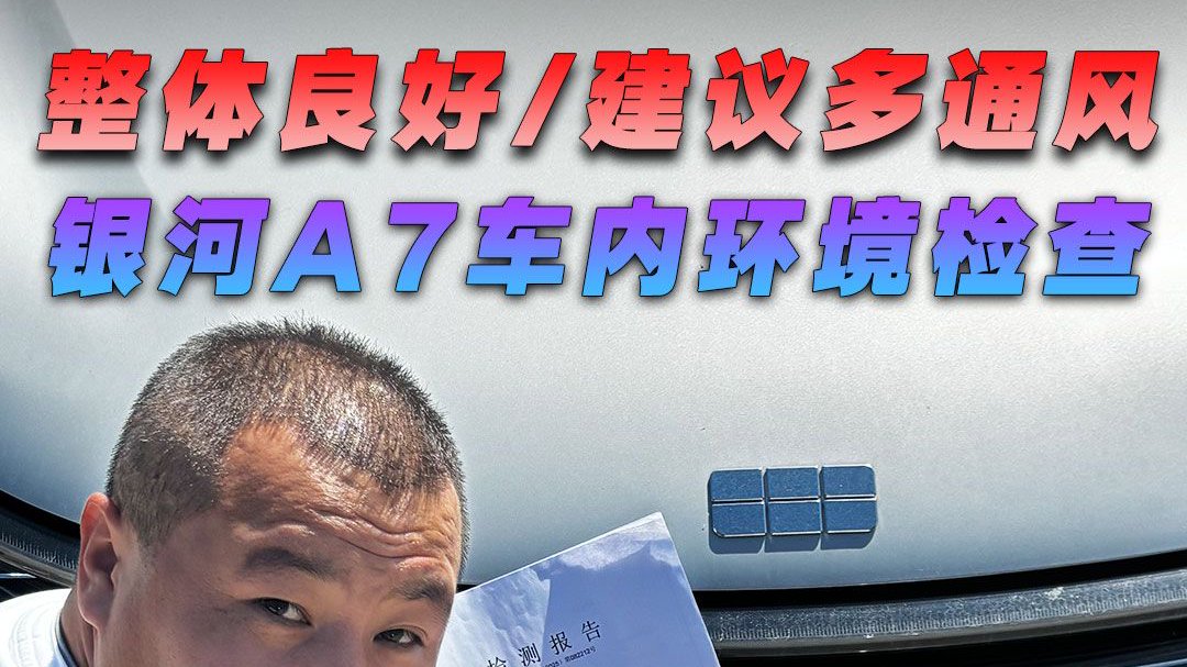 整体良好/建议多通风，吉利银河A7车内环境检查