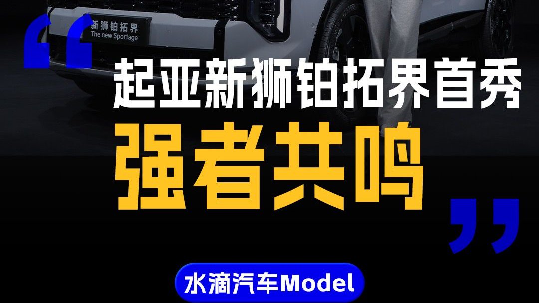起亚新狮铂拓界首秀：强者共鸣