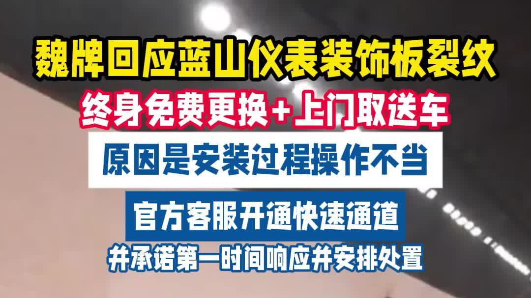 蓝山饰板裂纹无忧！魏牌终身质保 + 上门服务