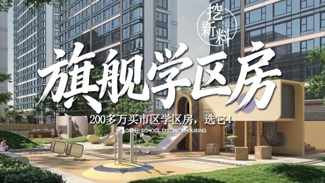 2026学区季，200多万买市区学区房，选它！