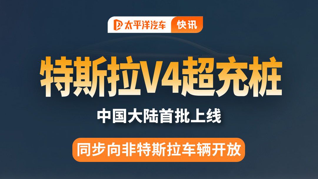 特斯拉首批 V4 超充桩国内上线 支持其他品牌